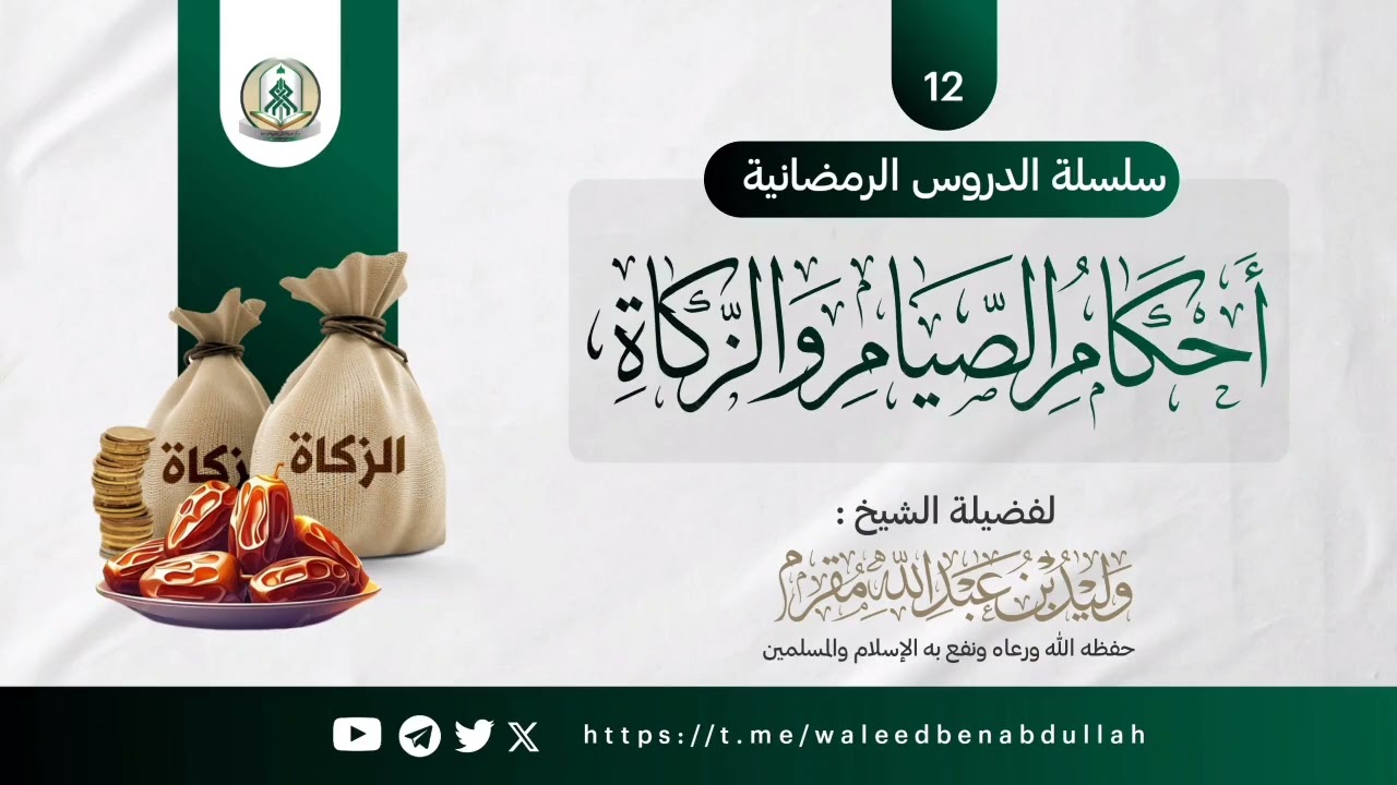 زكاة الدين - أحكام الصيام والزكاة 12
