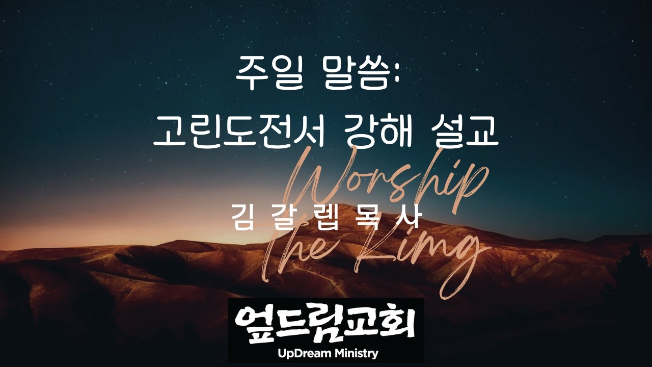 엎드림교회 26 01 11 주일예배 고린도전서 3: 16- 23 