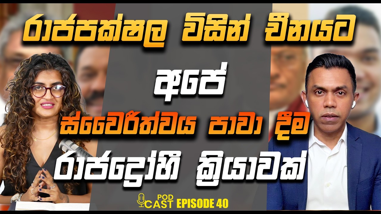 රාජපක්ෂල විසින් චීනයට අපේ ස්වෛරීත්වය පාවා දීම රාජද්‍රෝහී ක්‍රියාවක් I Center Right Politics I EP 41