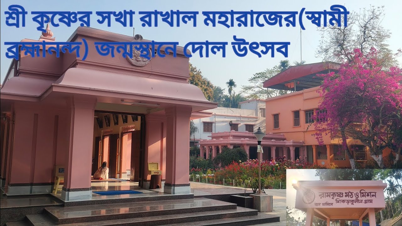 রাখাল মহারাজের জন্মস্থানে অপূর্ব দোল উৎসব#travel 