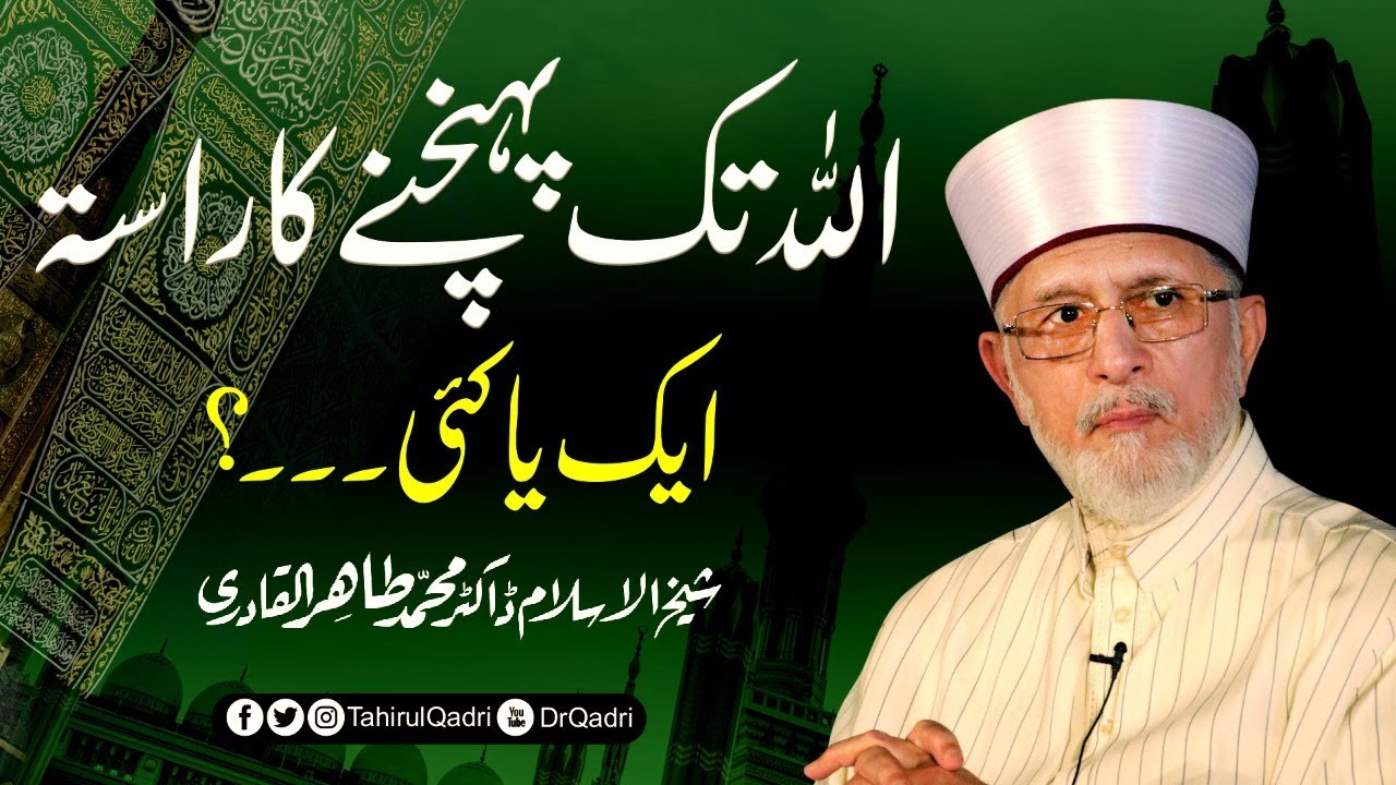 Allah tak Pahunchne ke Raste kitne hain? | Shaykh-ul-Islam Dr Muhammad Tahir-ul-Qadri