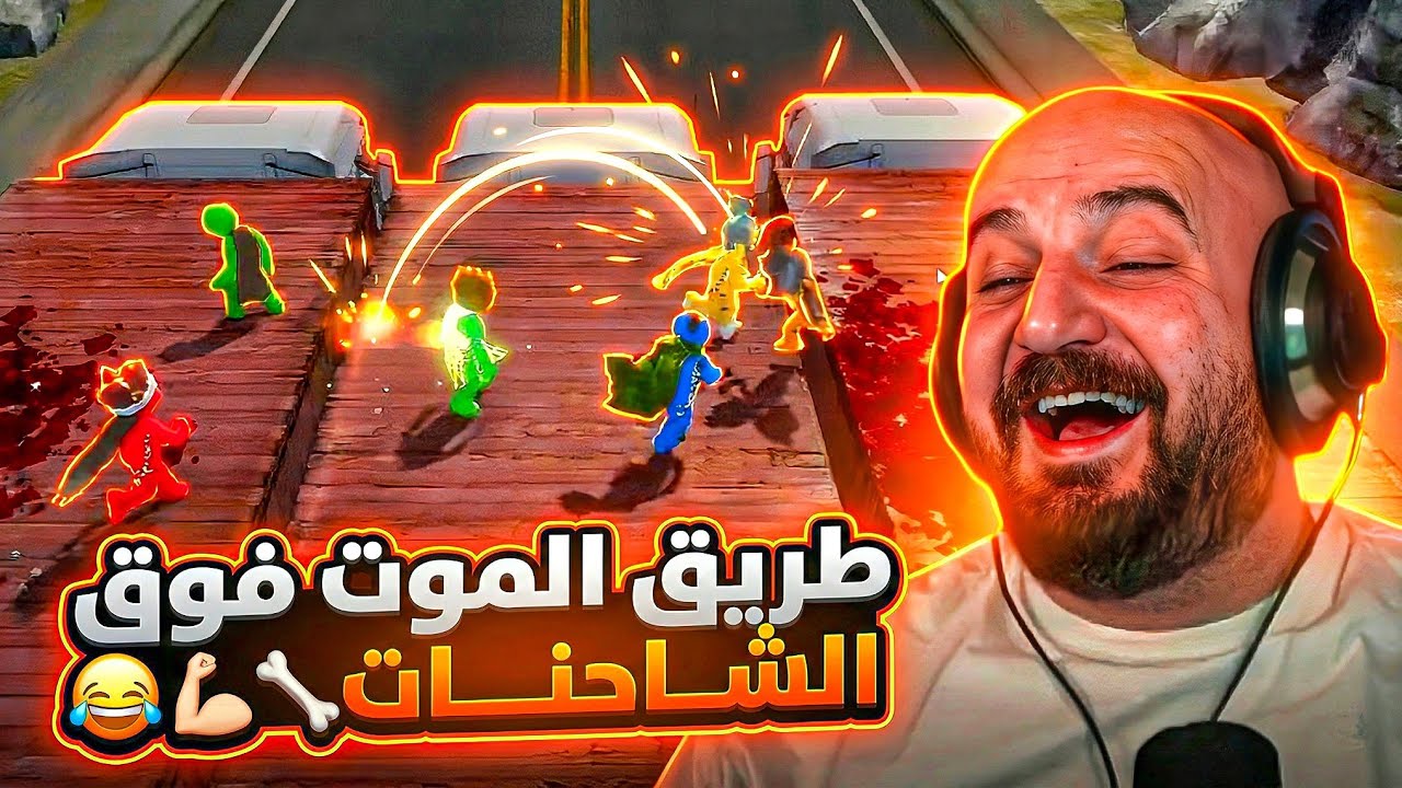 معركة فوق الشاحنات ! 😂☄️ Pummel Party ! 🤣
