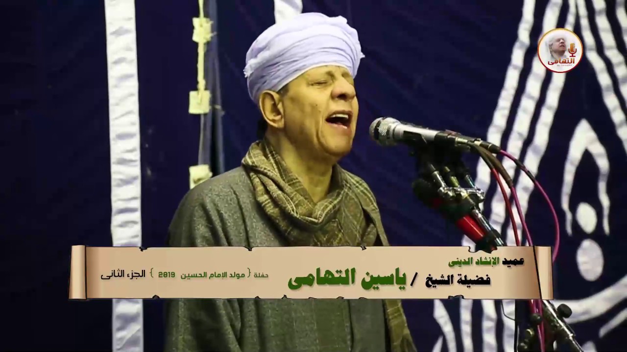 الشيخ ياسين التهامي - حفلة الإمام الحسين 2019 - الجزء الثاني
