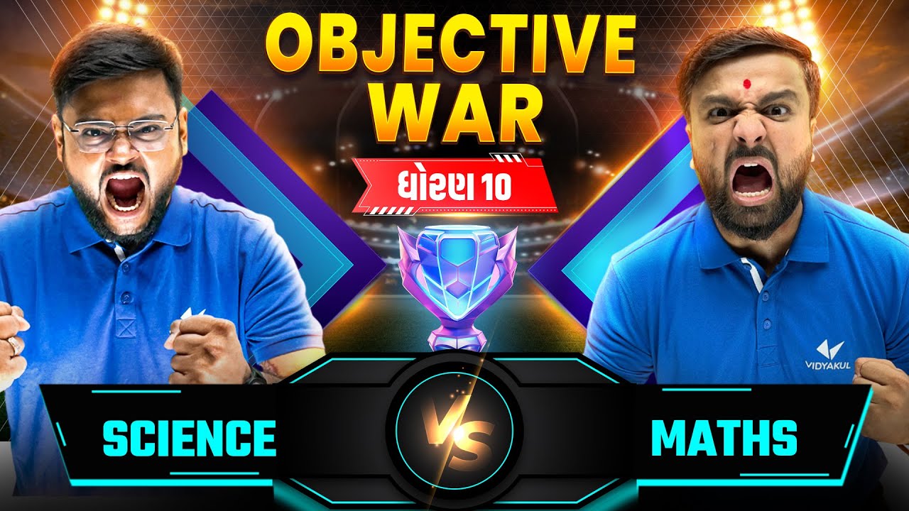 Maths vs Science | Std 10 Objective War 2025⚔️ | પ્રથમ પરીક્ષાની Super Fight શરૂ🔥| Vidyakul
