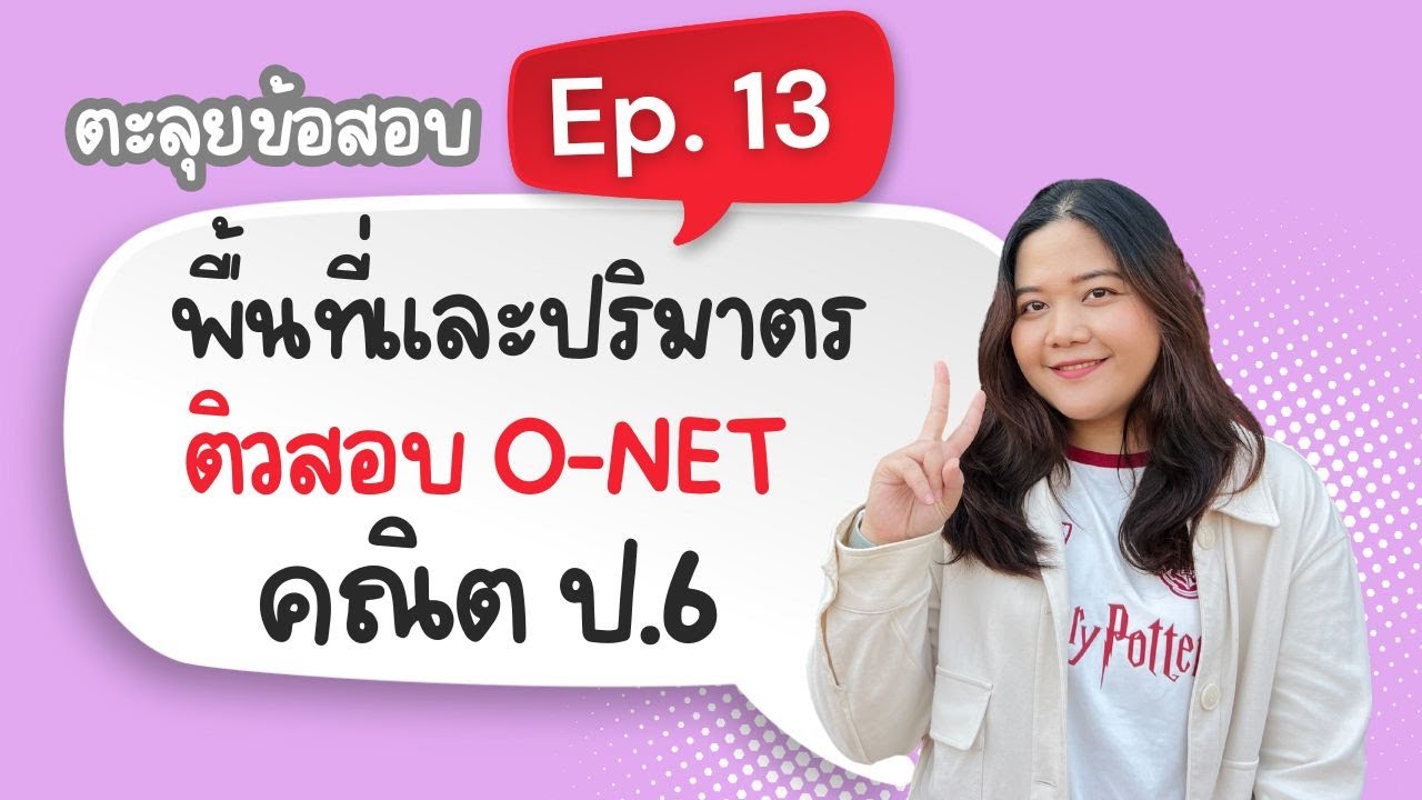 Ep 13 พื้นที่และปริมาตร (คณิต O-NET ป.6)