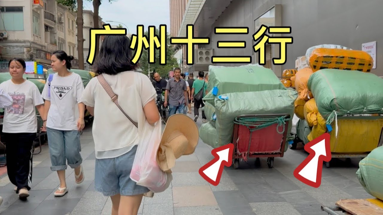 广州十三行服装批发市场，如果不是亲眼看到这现状，真的是很难相信啊