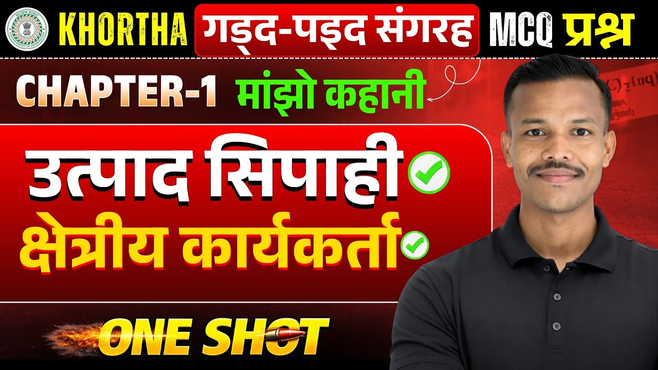 मांझो कहानी 🔥 51 MCQ 🔥 Jssc उत्पाद सिपाही 🔥 क्षेत्रीय कार्यकर्ता 🔥  JTET 🔥 JH. Police