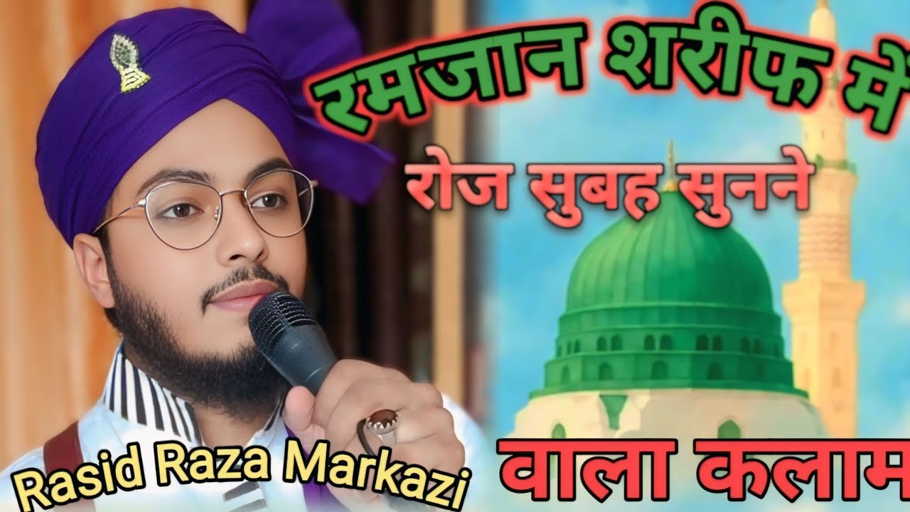 रमजान में सुकून देने वाला नातशरीफ ⚔️ Rasid Raza Markazi ⚔️ नॉन स्टॉप नात शरीफ 2025 ⚔️ वायरल नात 