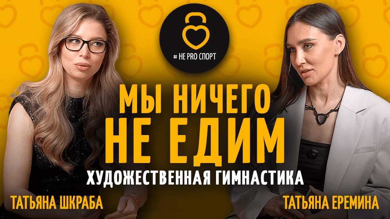 ТАТЬЯНА ШКРАБА - МЫ НИЧЕГО НЕ ЕДИМ #НЕPROСПОРТ