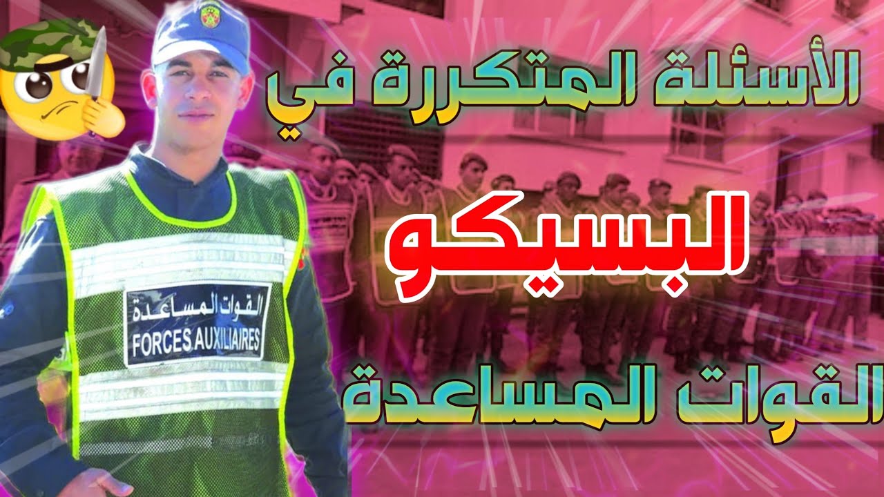 اسئلة البسيكو والشفوي القوات المساعدة رجال الصف رتبة مخزني ✅❤️ 📩