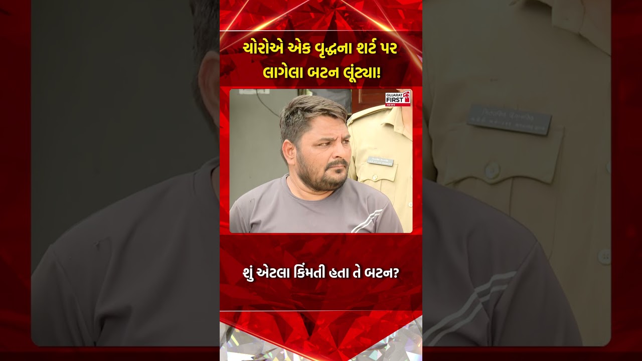 Ahmedabad: ચોરોએ એક વૃદ્ધના શર્ટ પર લાગેલા બટન લૂંટ્યા! | Gujarat First
