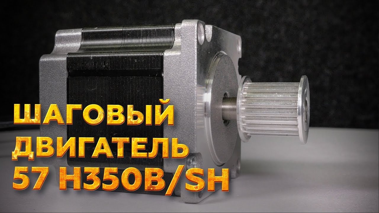 ШАГОВЫЙ ДВИГАТЕЛЬ 57 H350B/SH