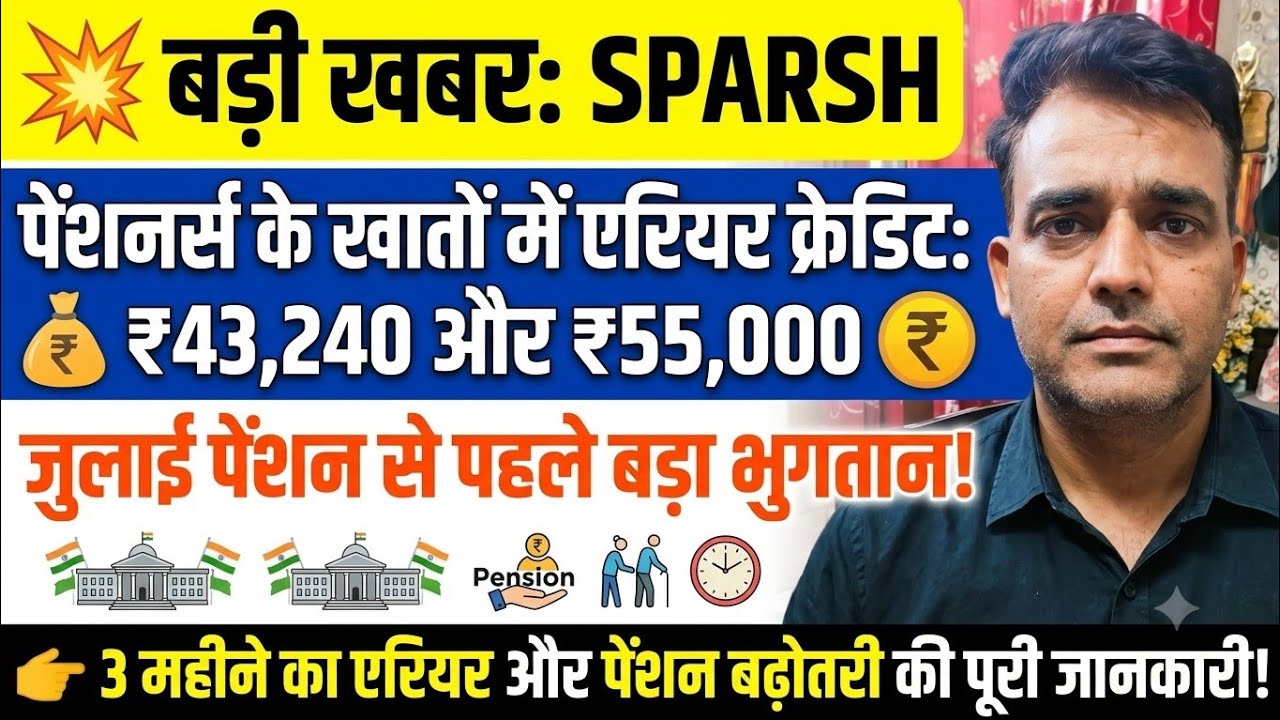 Sparsh Pension जुलाई पेंशन से पहले  ₹43,240 और ₹55,000 का एरियर 3 महीने की पेंशन में बड़ी बढ़ोतरी 
