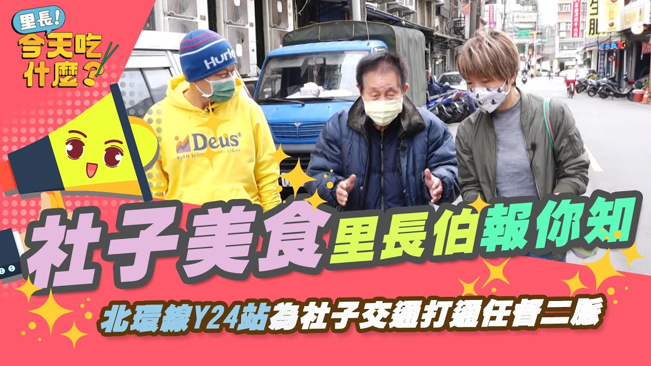 〔#台北市士林區社子里〕里長！今天吃什麼？HONDA和AMY帶你一起找陳明雄里長逛#社子市場 和里內吃美食/王記咖哩飯魯肉飯/社中街小籠包/阿水肉粽碗粿四神湯/社子大黃記胡椒餅/社子古早味豆花