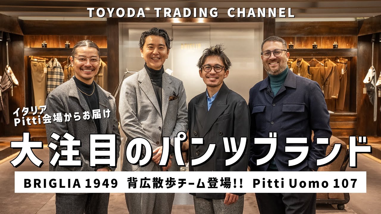 背広散歩× BRIGLIA @PITTI UOMO 109特別回｜背広散歩チームが選ぶBRIGLIAのイチオシパンツを厳選紹介【TOYODA TRADING CHANNEL #88】