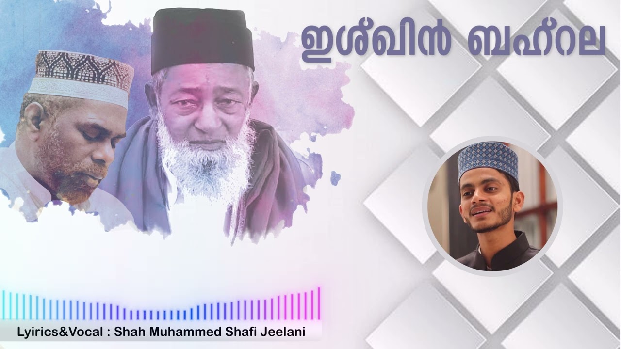 ഇശ്ഖിൻ ബഹ്റല | Lyrics & Vocal: Shah Shafi Jeelani Perambra