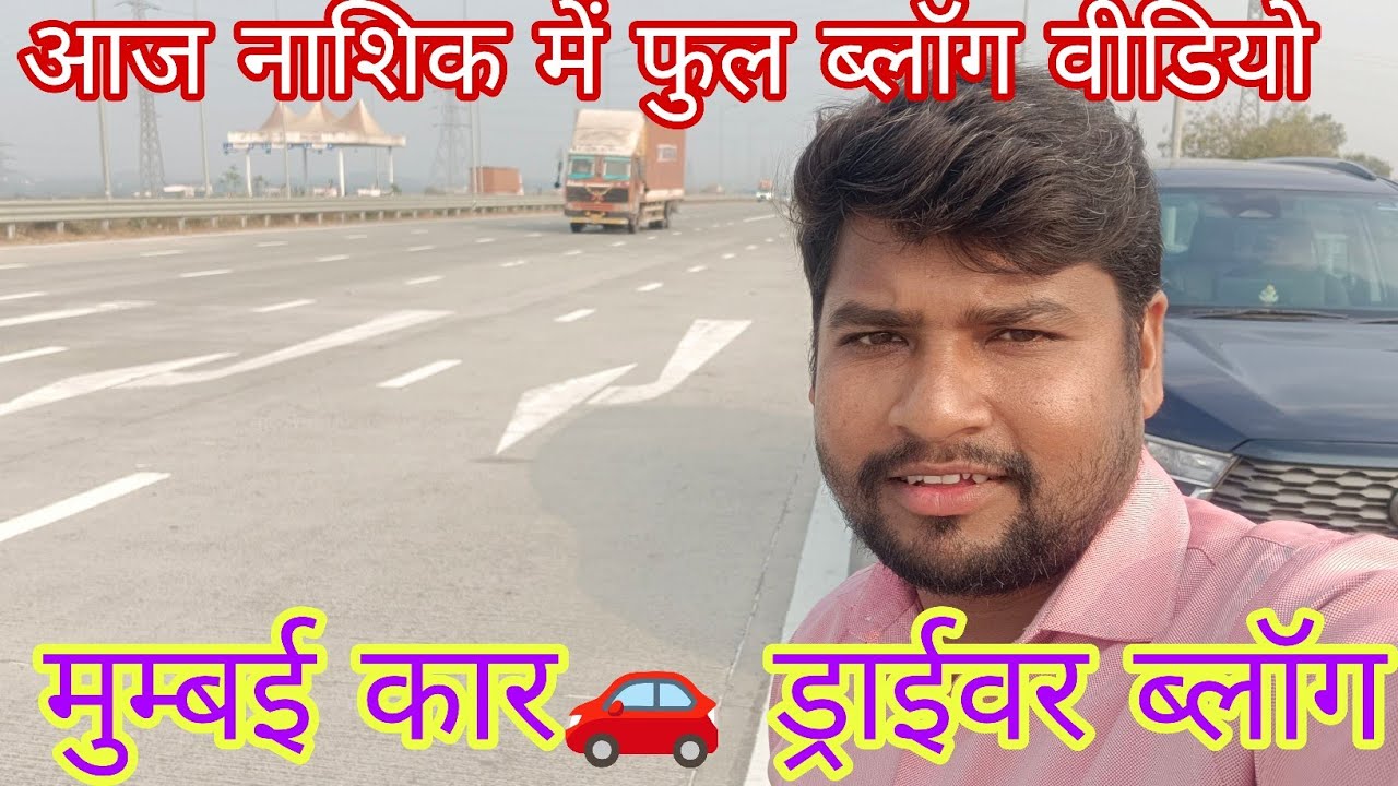 आज नाशिक में 🚗 #Newvlogvideo #MaharastraDrivervlog #cardrivervlog @KamleshPal_Vlogs 