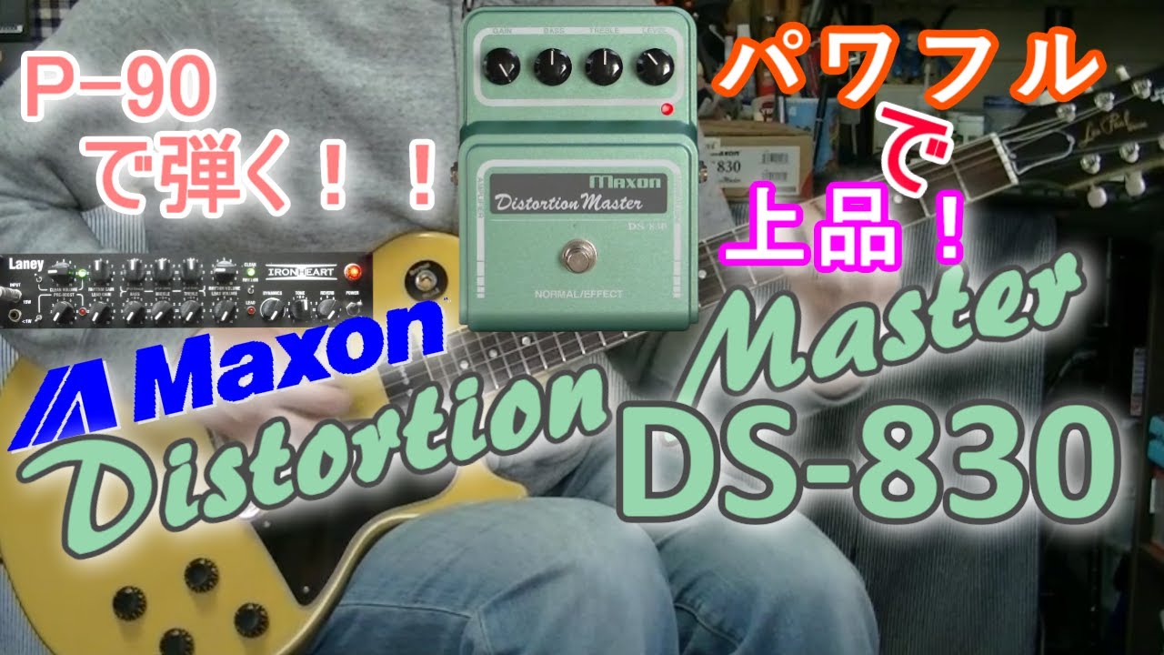Maxon Distortion Master DS-830 「多彩なディストーション！！」【エフェクターレビュー(P90-IRT)】