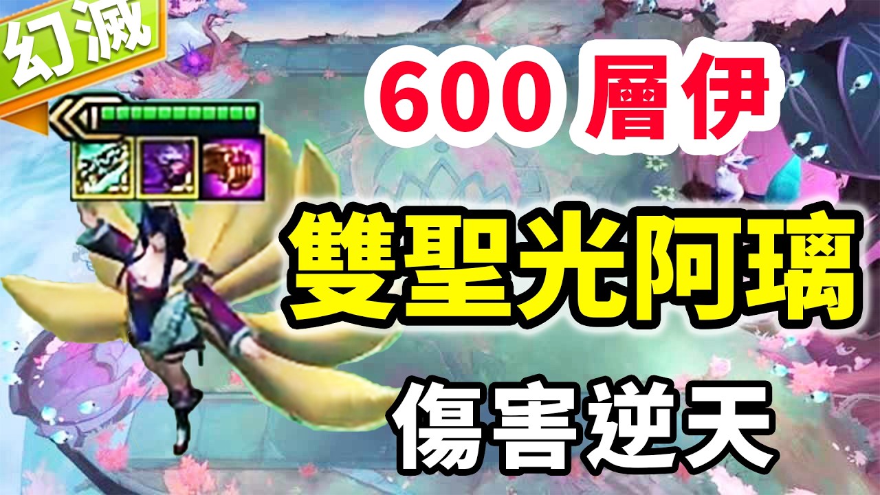 600層伊克斯，光頭盔➕光科技槍三星阿璃？傷害逆天！  |云顶之弈/ 英雄棋譚/聯盟戰棋/TFT SET16【幻滅】