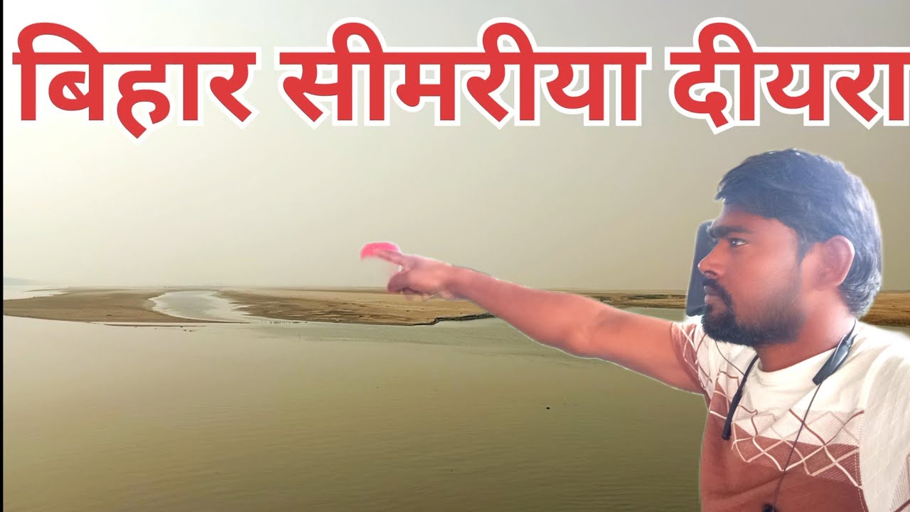 बिहार में ऐक जगह जो पूरी तरह से बेरान और सुंदर द्रीश... 