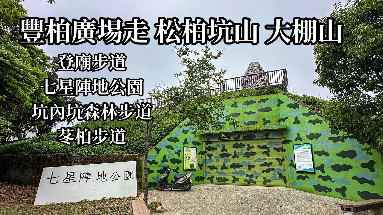 ［小百岳］豐柏廣場走松柏坑山、大棚山（登廟步道、七星陣地公園、坑內坑森林步道、苳柏步道）