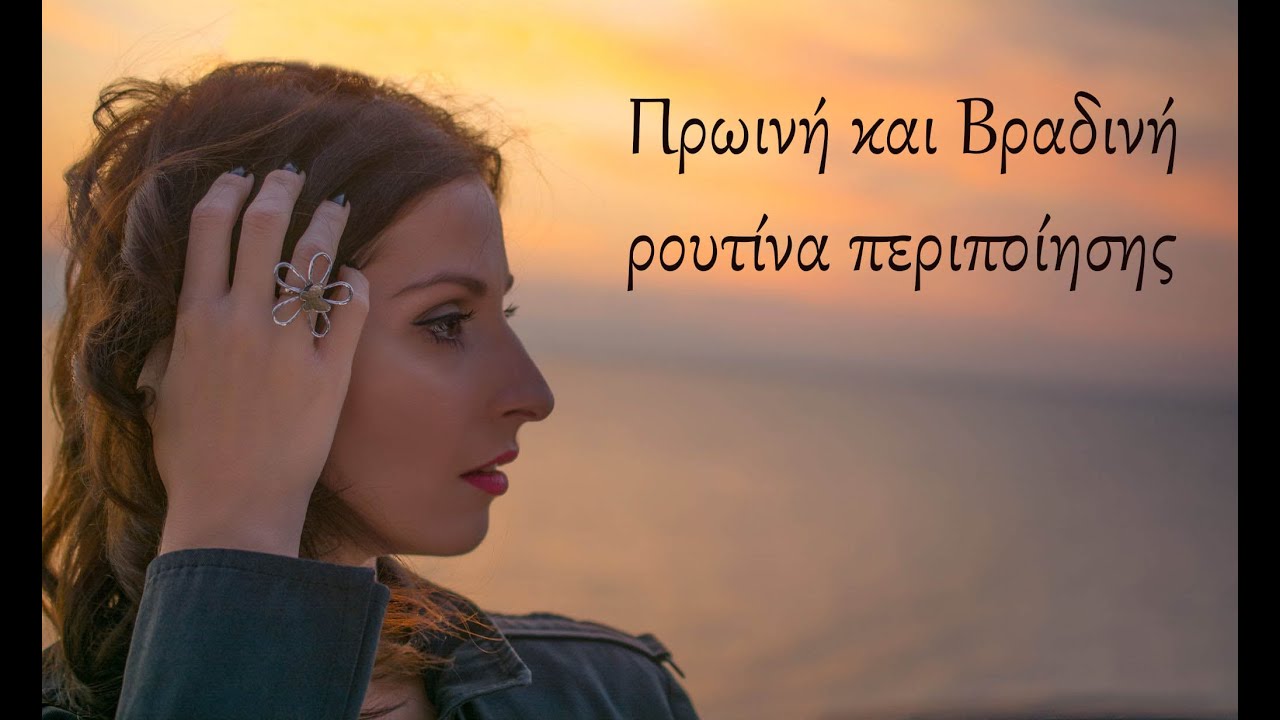 Πρωινή και βραδινή ρουτίνα περιποίησης||Dimitra's beauty channel