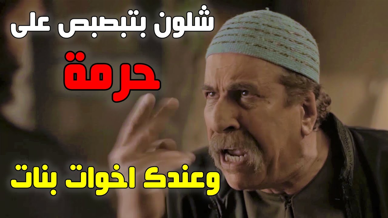 الاب انصدم من ابنو لما عرف انو شاف صبية من الحارة وبدو يخطبها - الكندوش