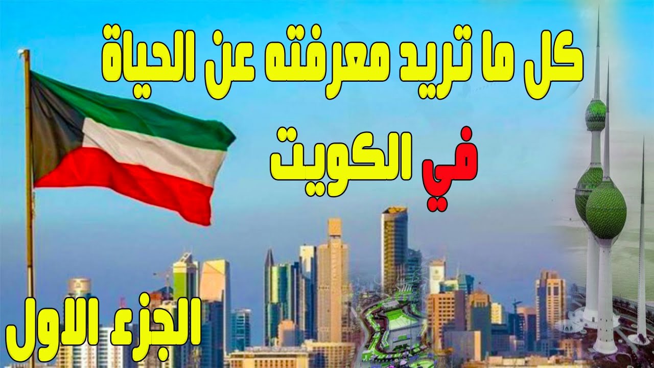 المعيشة في الكويت 1 | السكن في الكويت | المواصلات في الكويت | تكاليف المعيشة بالكويت |Kuwait 2024