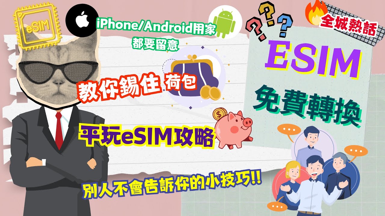 慳錢攻略：eSIM都可以玩平價版免費轉換eSIM你又知唔知？ 唔買iPhone都可以試玩eSIM，儲存eSIM神器大降價 #Lucky #lucky2 #esim #emaster