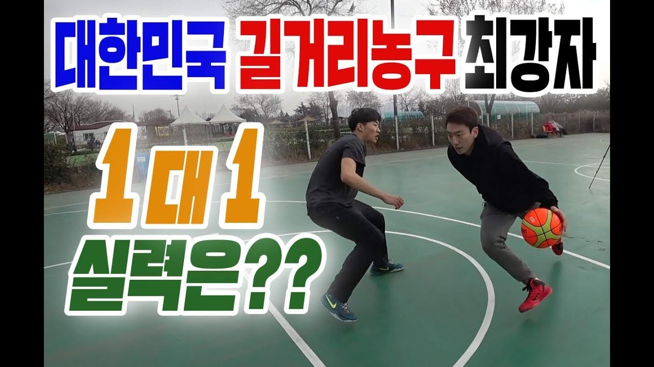 대한민국 길거리 농구 최강자의 1대1 실력은?
