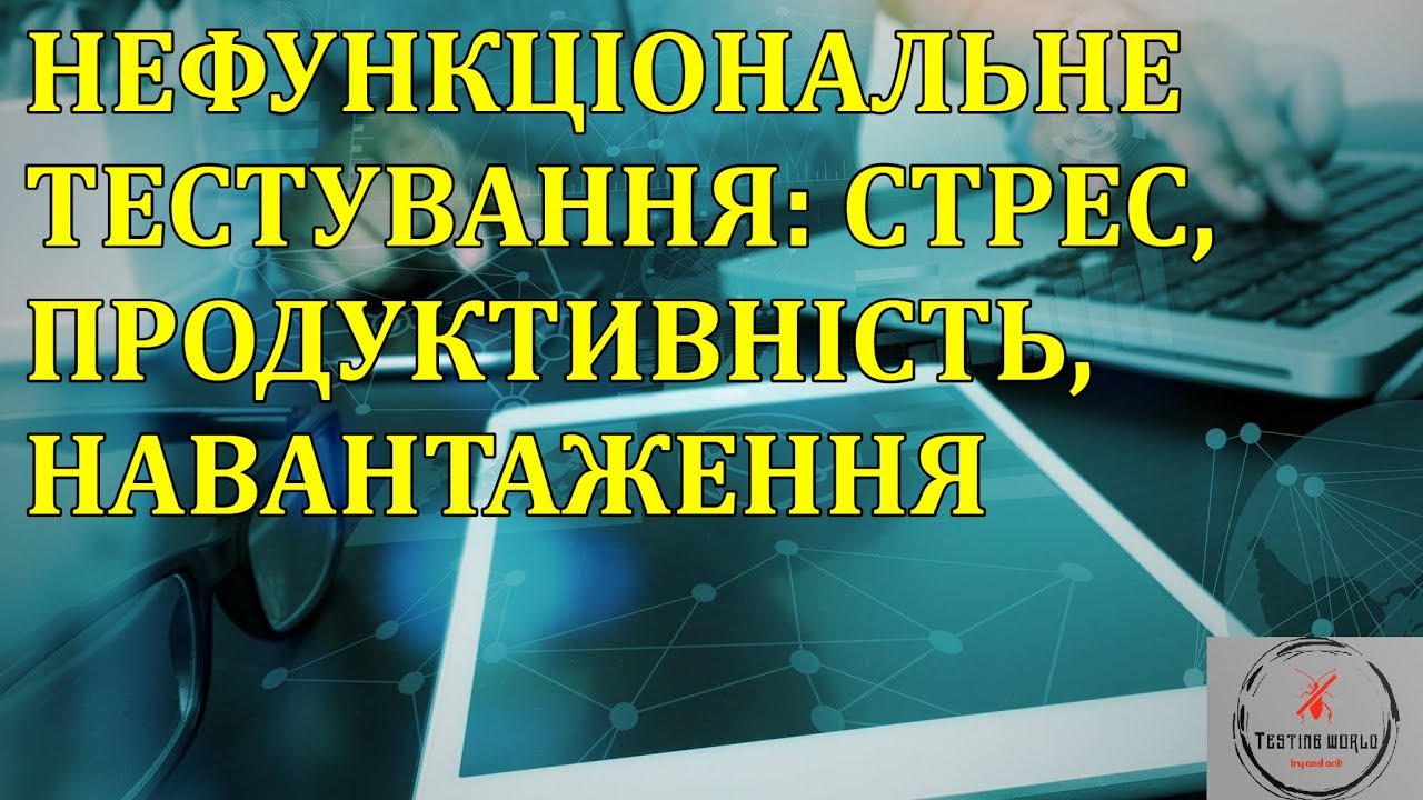 Основи тестування ПЗ. Лекція 7.4 - Нефункціональне тестування, Performance, Load, Stress тестування