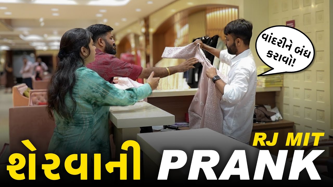 શેરવાની PRANK | RJ Mit PRANK | Gujarati Videos #prank | Mirchi Gujarati