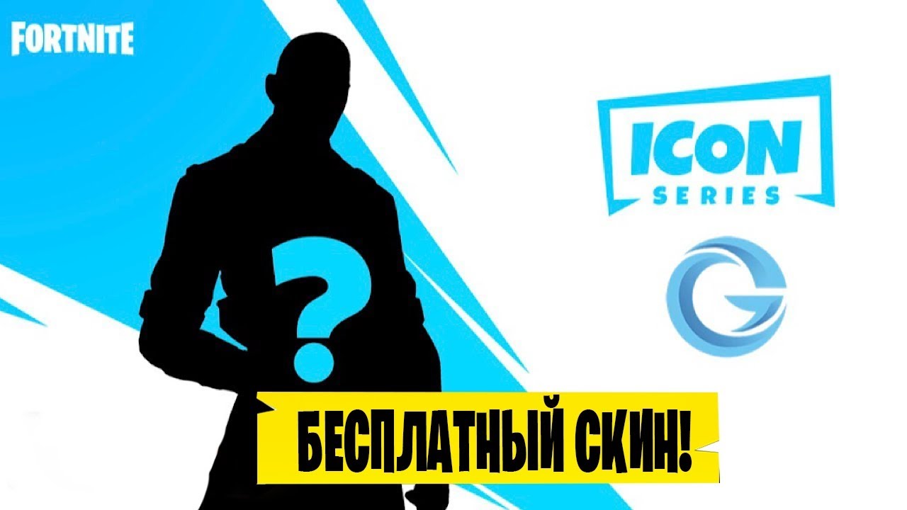 НОВЫЙ ТУРНИР НА БЕСПЛАТНЫЙ СКИН В ФОРТНАЙТ! КАК ВЫГЛЯДИТ СЕКРЕТНЫЙ СКИН THE GREFG В ФОРТНАЙТ!
