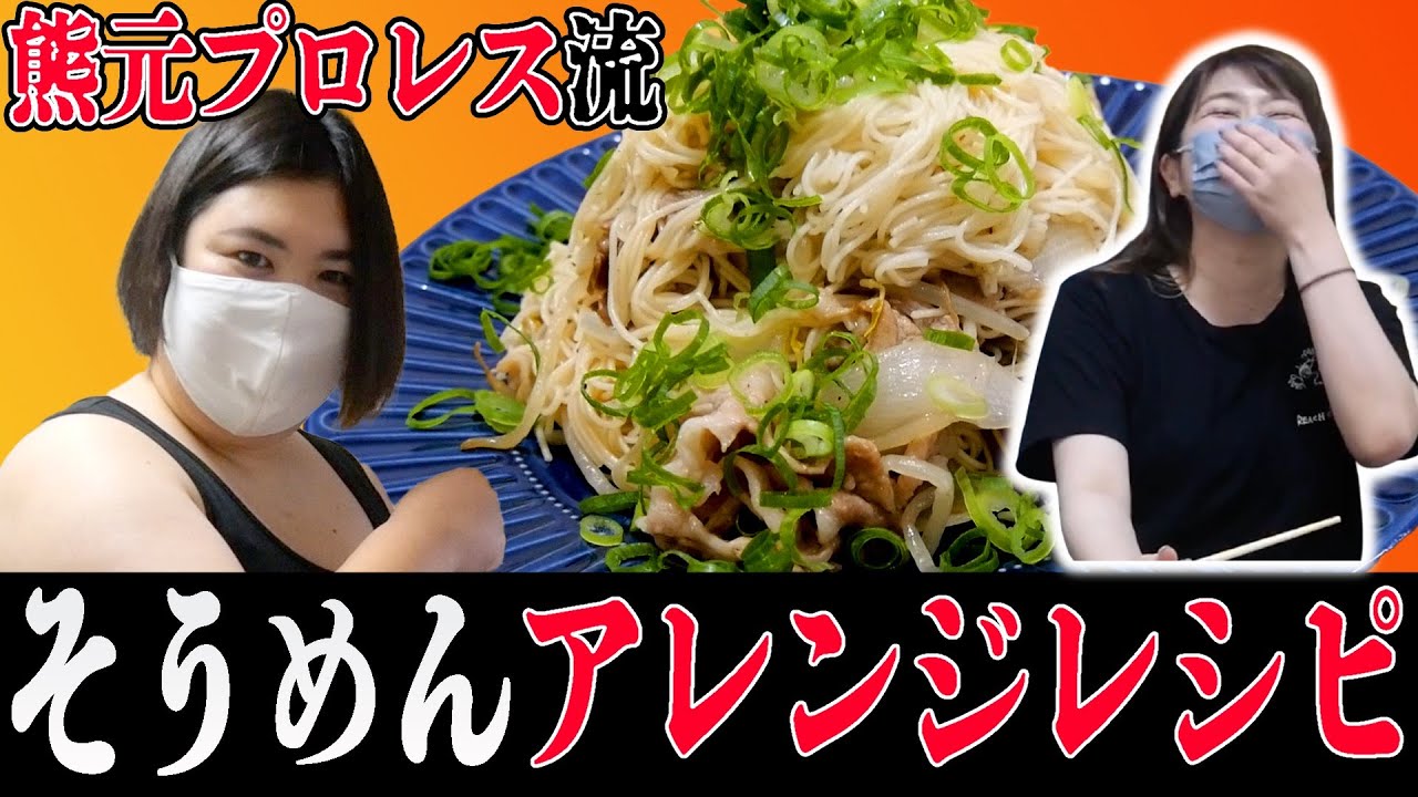 【熊元プロレスが得意料理を披露】新企画！タンクトップキッチン！【そうめんチャンプル】
