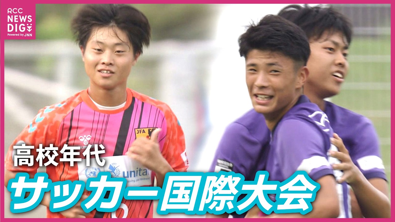 激突！県高校選抜vs.サンフレッチェ広島ユース　高校年代のサッカー国際大会が広島で開幕