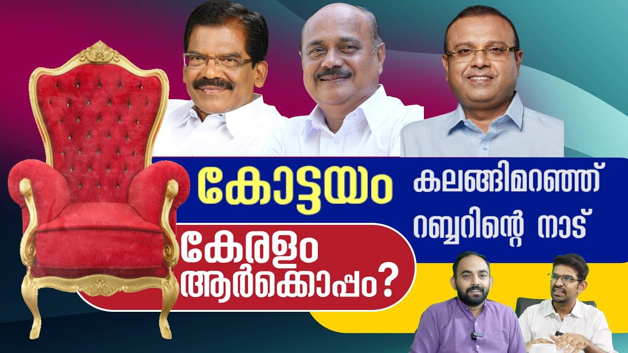 കേരളം ആർക്കൊപ്പം I കോട്ടയം I കലങ്ങി മറഞ്ഞ് റബ്ബറിന്റെ നാട്  | Kottayam Lok Sabha Election 2024