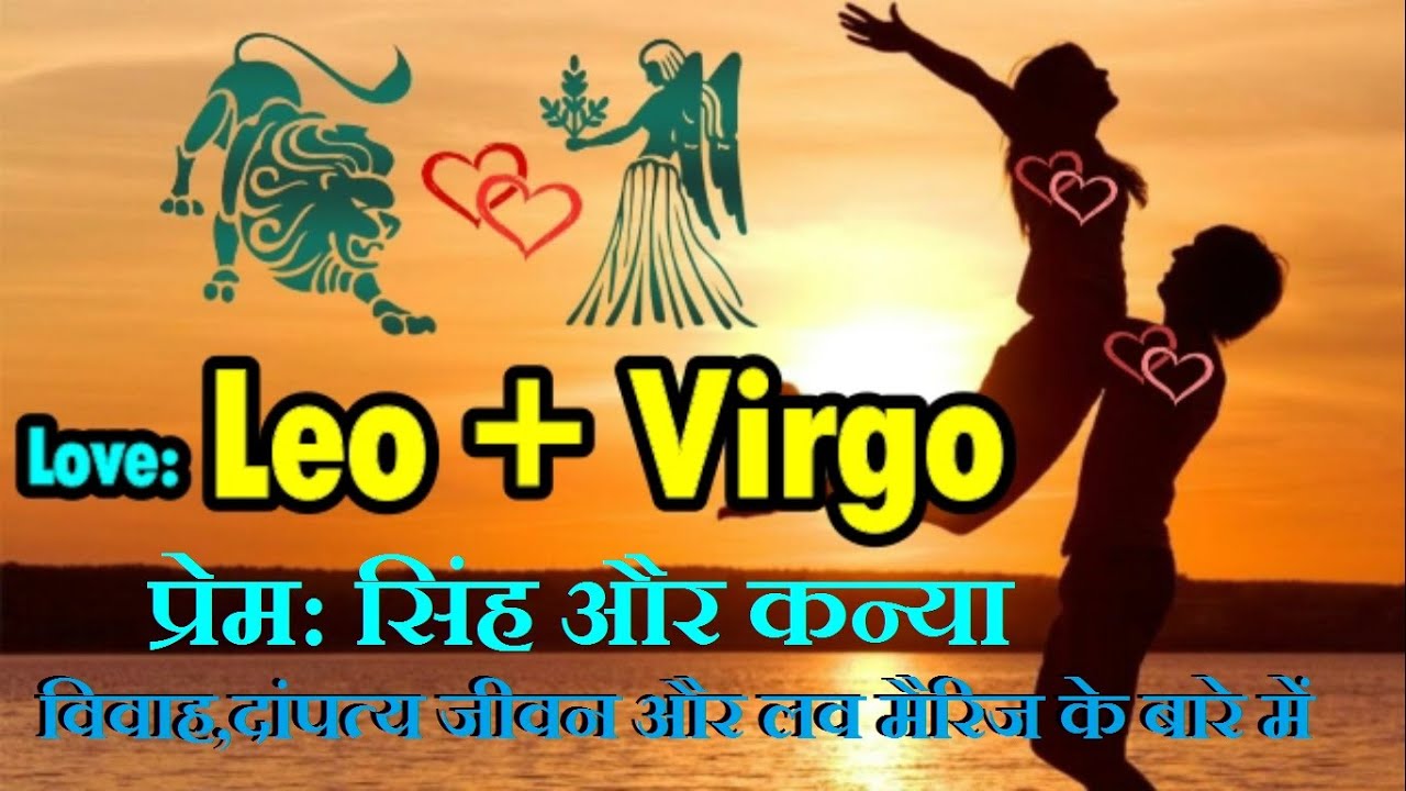 Leo + Virgo Love | प्रेम कन्या राशि और सिंह राशि का
