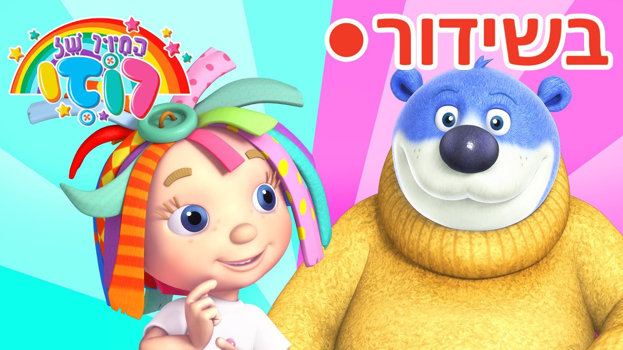 שידור חי: מרתון החברות של רוזי 💕 סרטי מצוירים לגיל הרך, כיף ללא הפסקה! | 🔴