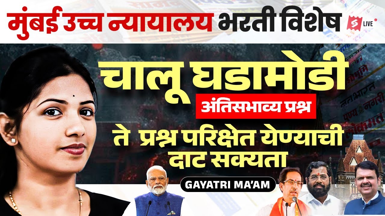 Bombay High Court 2026 | Current Affairs Today In Marathi | Most Expected Questions