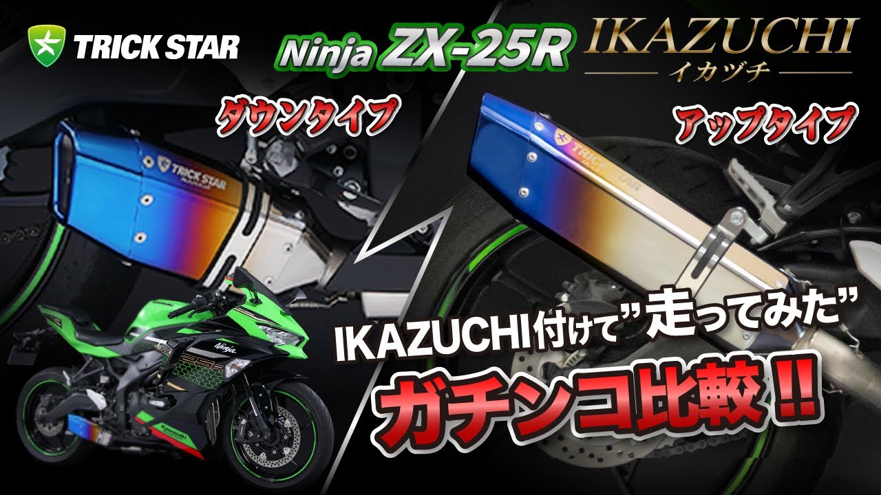 【プロが検証！】ZX-25R IKAZUCHIマフラー アップとダウンの試乗比較！