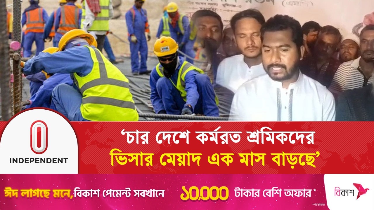 চার দেশে কর্মরত শ্রমিকদের ভিসার মেয়াদ এক মাস বাড়ছে: নুরুল হক নুর | Independent TV
