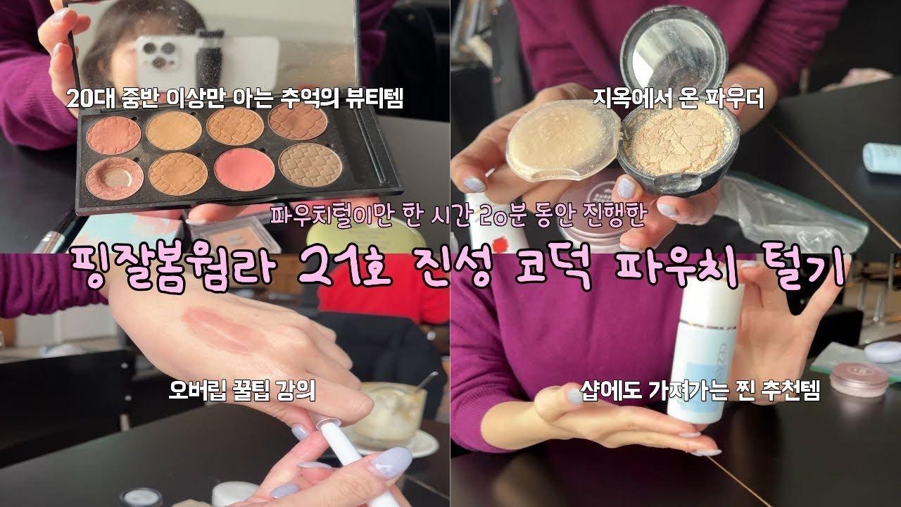 파우치털이에 미친 여자 | 왓츠인마이파우치 시리즈#3 / 핑잘봄웜라 21호 코덕 친구 파우치털이