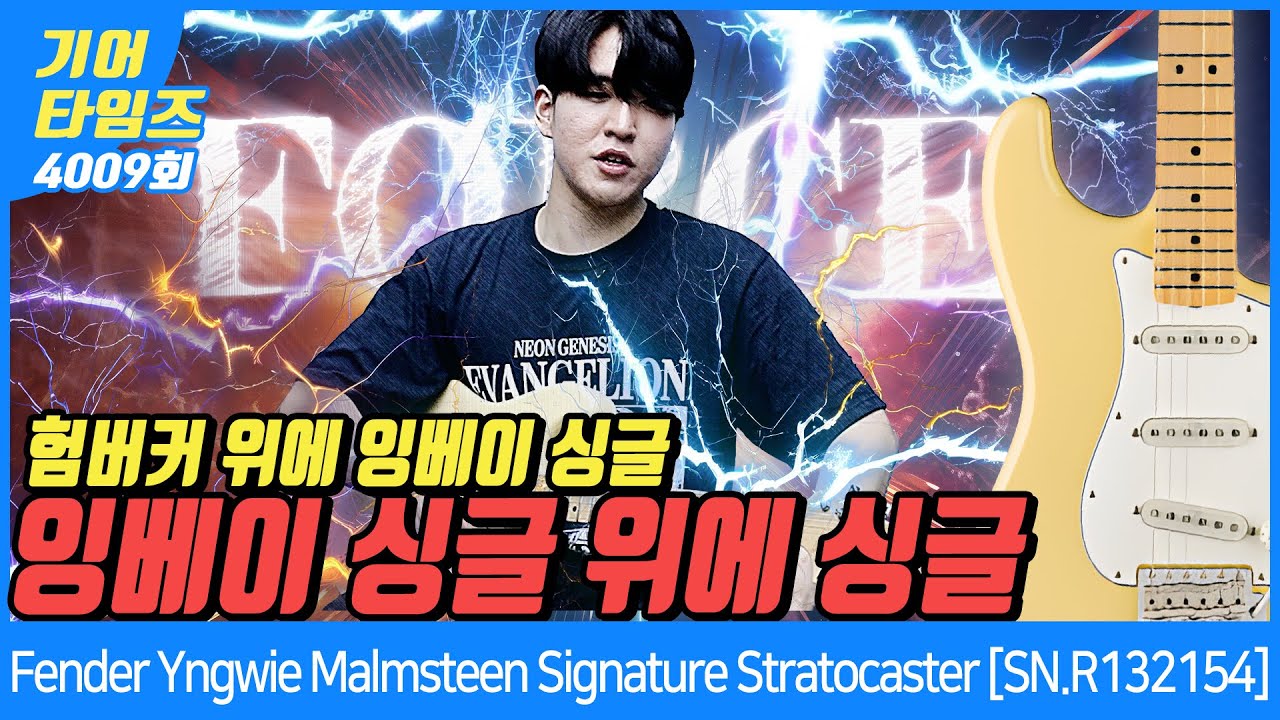 [GearTimes 4009회] 펜더 Fender Custom Shop Yngwie Malmsteen Signature Stratocaster [SN.R132154]