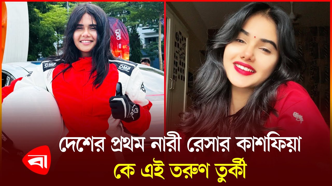 এইচএসসির গণ্ডি পেরোনো দেশের প্রথম নারী রেসার কাশফিয়া আরফা | Kashfia Arfa