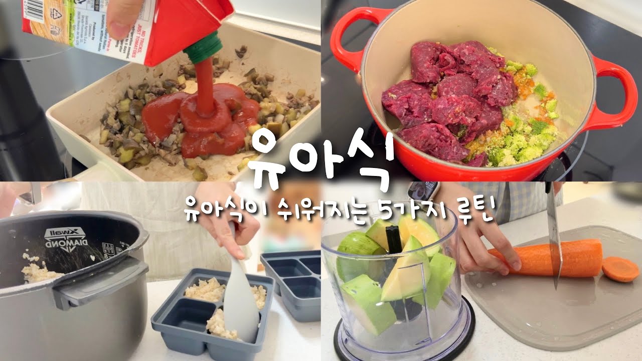 유아식 루틴이 있다면 어렵지 않아요 | 소고기소보루. 닭고기 반찬 만들기, 무염 토마토퓨레. 아기 굴소스. 아기 조청 