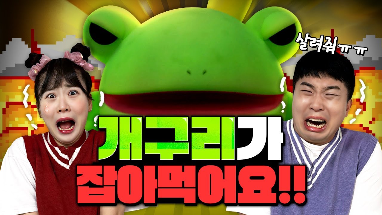 식인 개구리한테서 도망쳐!!!!!