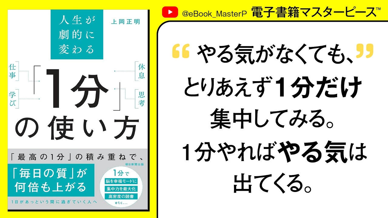 人生が劇的に変わる「1分」の使い方｜この本を読めば、「限りある時間」「一度きりの人生」を最高にできる。思考と行動が根本から変わる、“最小単位の時間術”。上岡 正明【本要約】【書籍解説】【本まとめ紹介】