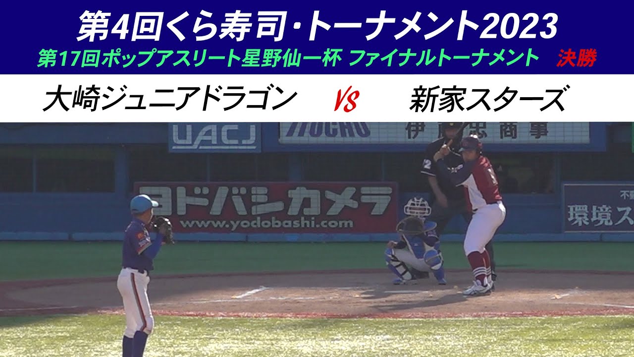 【少年野球】第4回くら寿司トーナメント・学童野球全国大会 第17回ポップアスリートファイナルトーナメント 大崎ジュニアドラゴン（宮城）VS 新家スターズ（大阪）