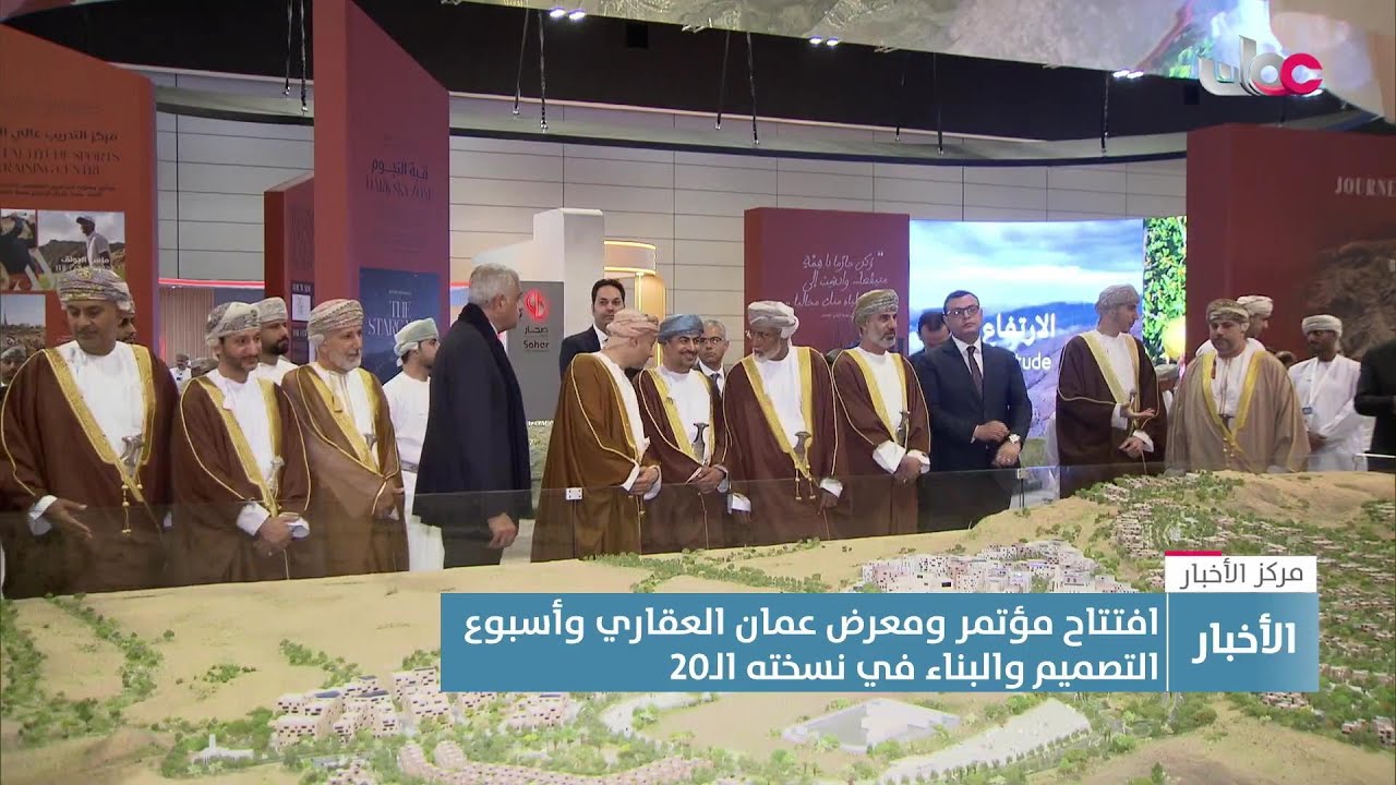 تقرير| توقيع 9 اتفاقيات شراكة وتطوير مع انطلاق مؤتمر ومعرض عمان العقاري وأسبوع التصميم والبناء.