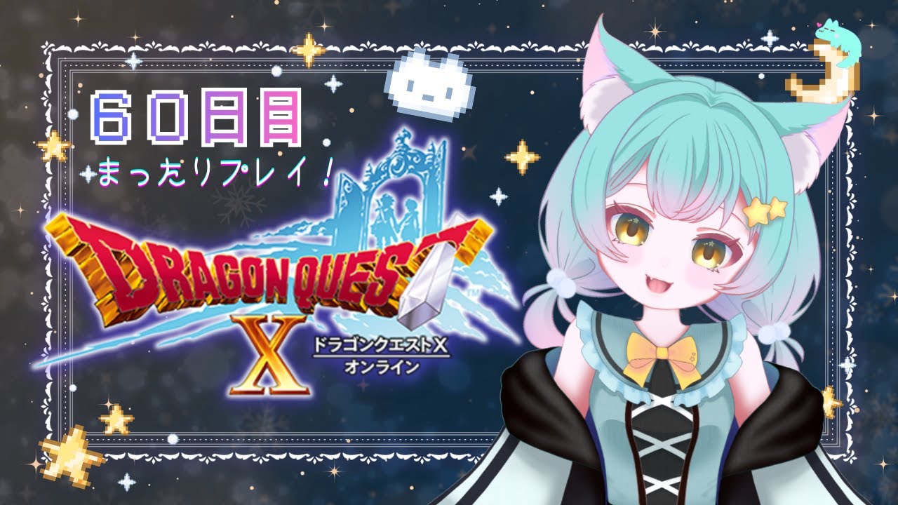 【ドラクエ１０】６０日目まったりプレイ！🌟